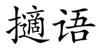擿语的解释