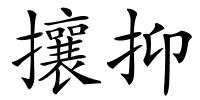攘抑的解释