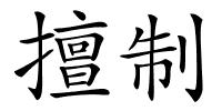 擅制的解释
