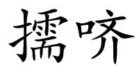 擩哜的解释