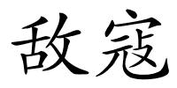 敌寇的解释
