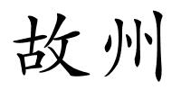 故州的解释
