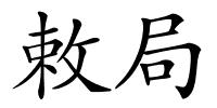 敕局的解释