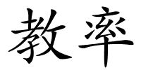 教率的解释