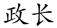 政长的解释