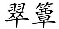 翠簟的解释