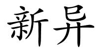 新异的解释