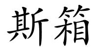 斯箱的解释