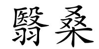 翳桑的解释