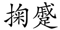 掬蹙的解释