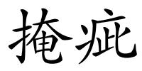 掩疵的解释