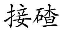 接碴的解释