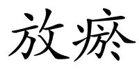 放瘀的解释