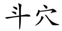 斗穴的解释