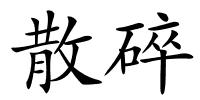散碎的解释