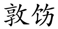 敦饬的解释