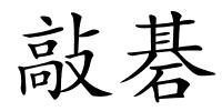 敲碁的解释