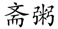 斋粥的解释