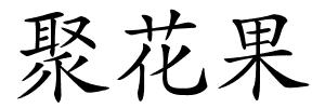 聚花果的解释