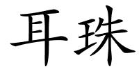 耳珠的解释