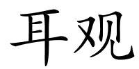 耳观的解释