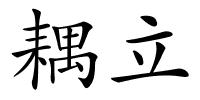 耦立的解释