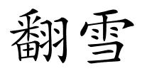 翻雪的解释