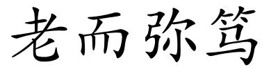 老而弥笃的解释