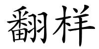 翻样的解释