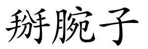 掰腕子的解释