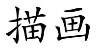 描画的解释
