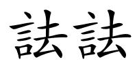 詓詓的解释