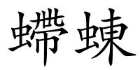 螮蝀的解释