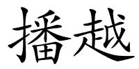 播越的解释