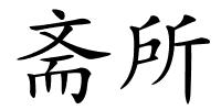 斋所的解释