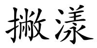 撇漾的解释