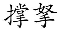 撑拏的解释