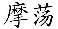 摩荡的解释