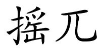 摇兀的解释