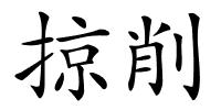 掠削的解释