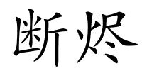 断烬的解释