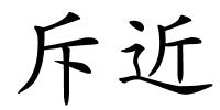 斥近的解释
