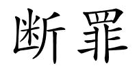断罪的解释