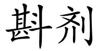 斟剂的解释