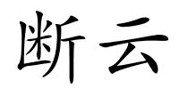 断云的解释