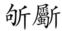 斪斸的解释