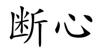 断心的解释