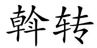 斡转的解释