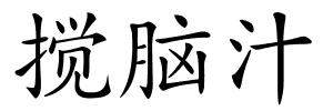 搅脑汁的解释