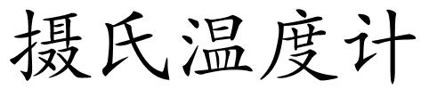 摄氏温度计的解释